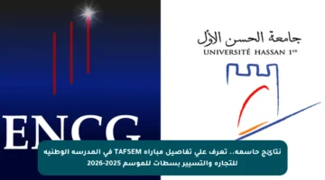 نتائج حاسمة.. تعرف على تفاصيل مباراة TAFSEM في المدرسة الوطنية للتجارة والتسيير بسطات للموسم 2025-2026